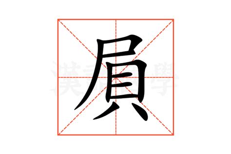 贔屓 意思|贔屓的解释